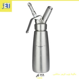 ماكينه ويب كريم 1/2 لتر استانلس