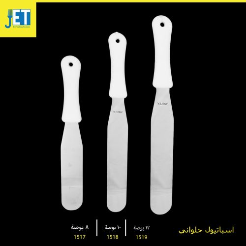 اسباتيول حلواني معكوف مقاسات